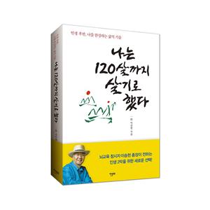 나는 120살까지 살기로 했다-인생 후반, 나를 완성하는 삶의 기술 - 10%할인